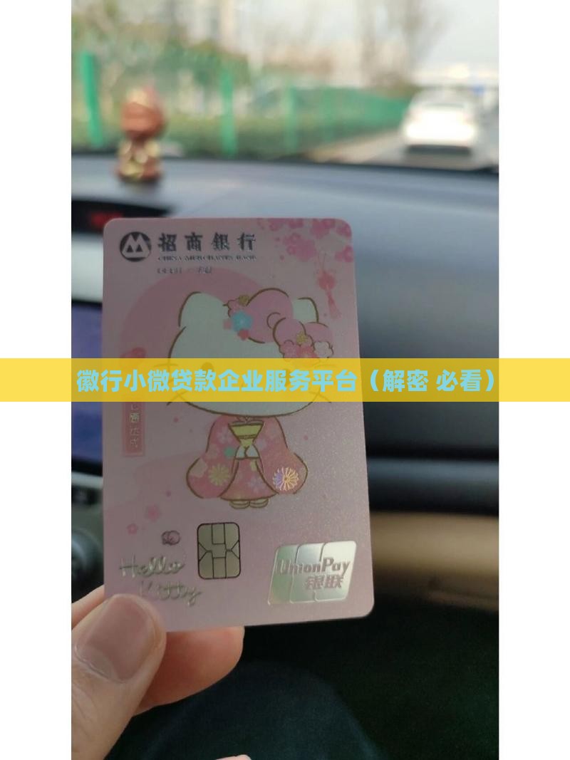 徽行贷款小企业服务平台