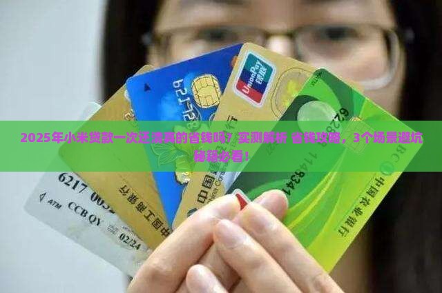 小米贷款一次还清好吗