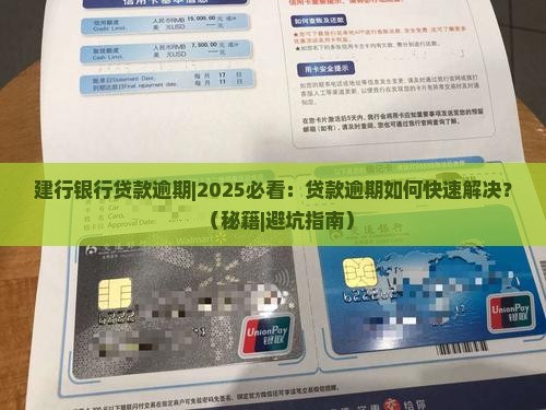 建行银行贷款逾期