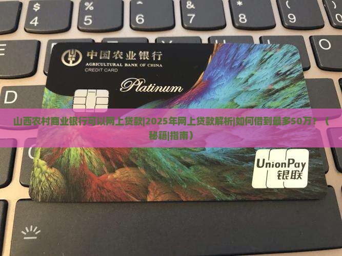 山西农村商业银行可以网上贷款