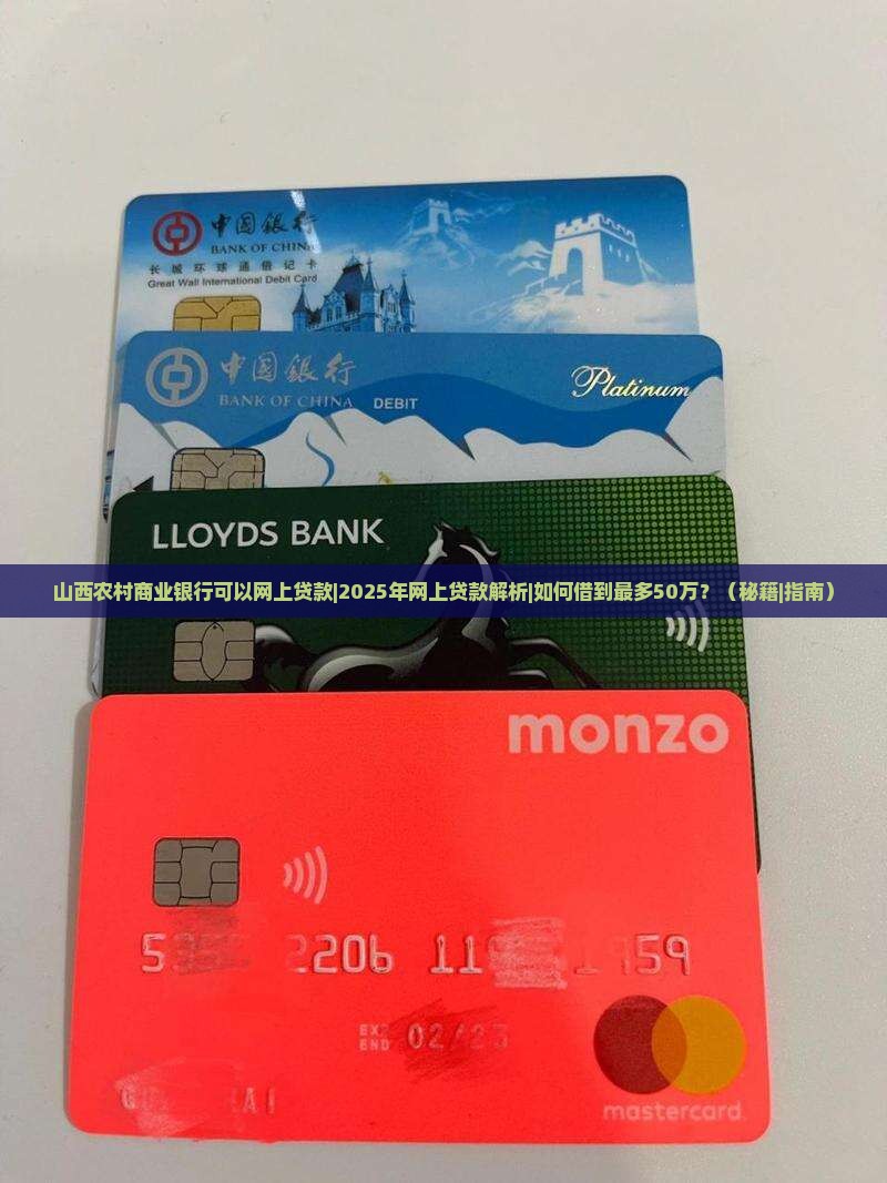 山西农村商业银行可以网上贷款