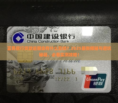 富民银行的贷款逾期会有什么影响