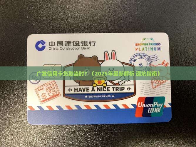 广发信用卡贷款当时
