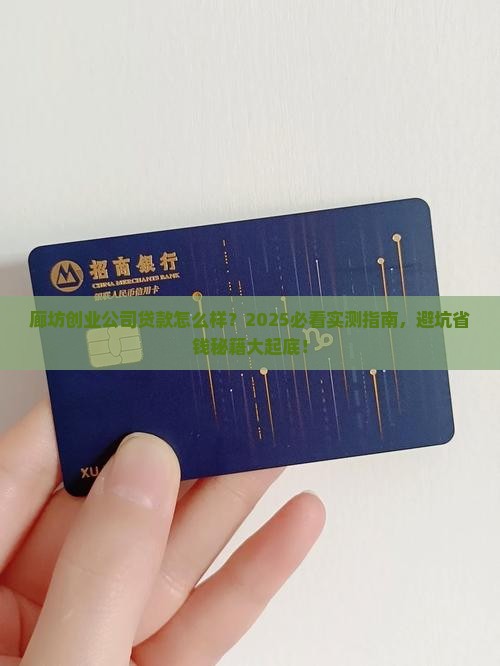 廊坊创业公司贷款怎么样