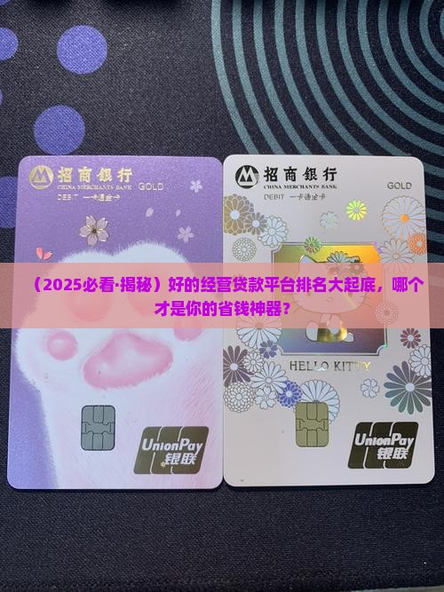 好的经营贷款平台排名