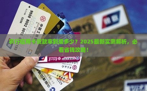 农行信用卡贷款率是多少