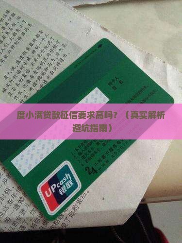 度小满贷款征信要求高吗