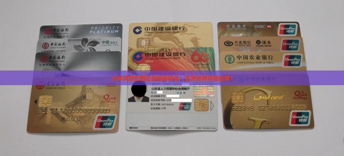 小米贷款晚还两小时