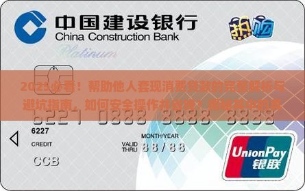 帮助他人套现消费贷款
