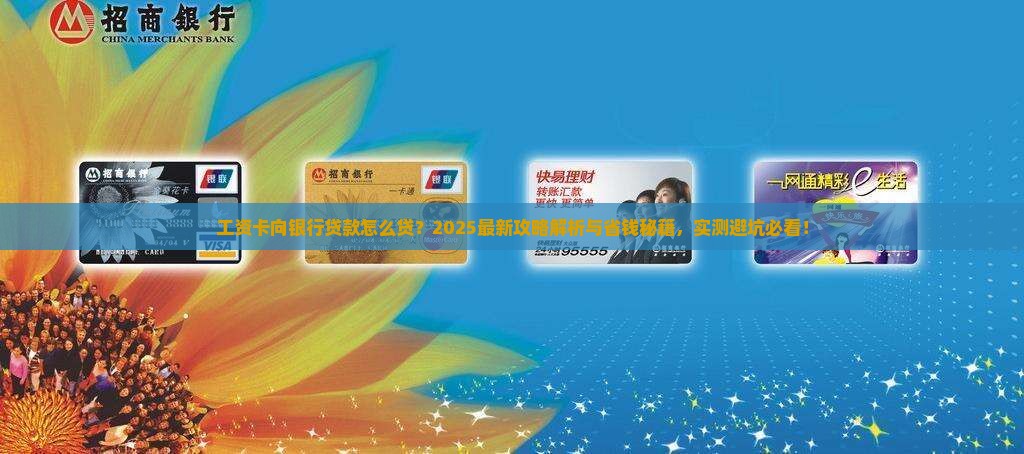 工资卡向银行贷款怎么贷