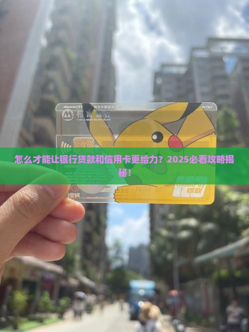 怎么提升银行贷款信用卡