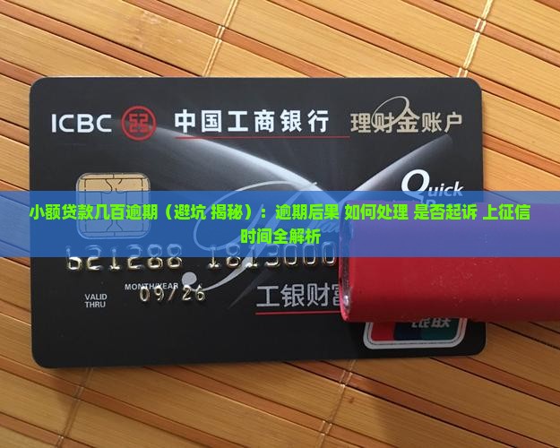 小额贷款几百逾期