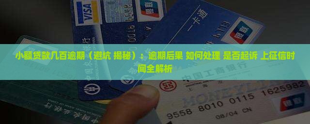 小额贷款几百逾期