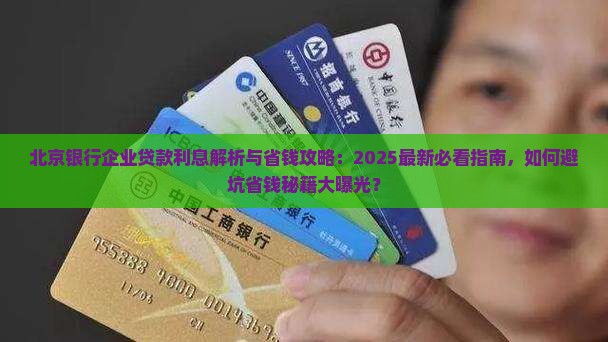 北京银行企业贷款利息