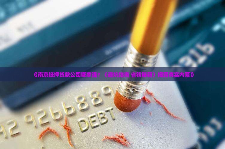 南京抵押贷款的公司