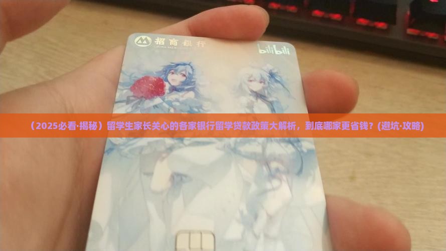 各银行留学贷款的政策