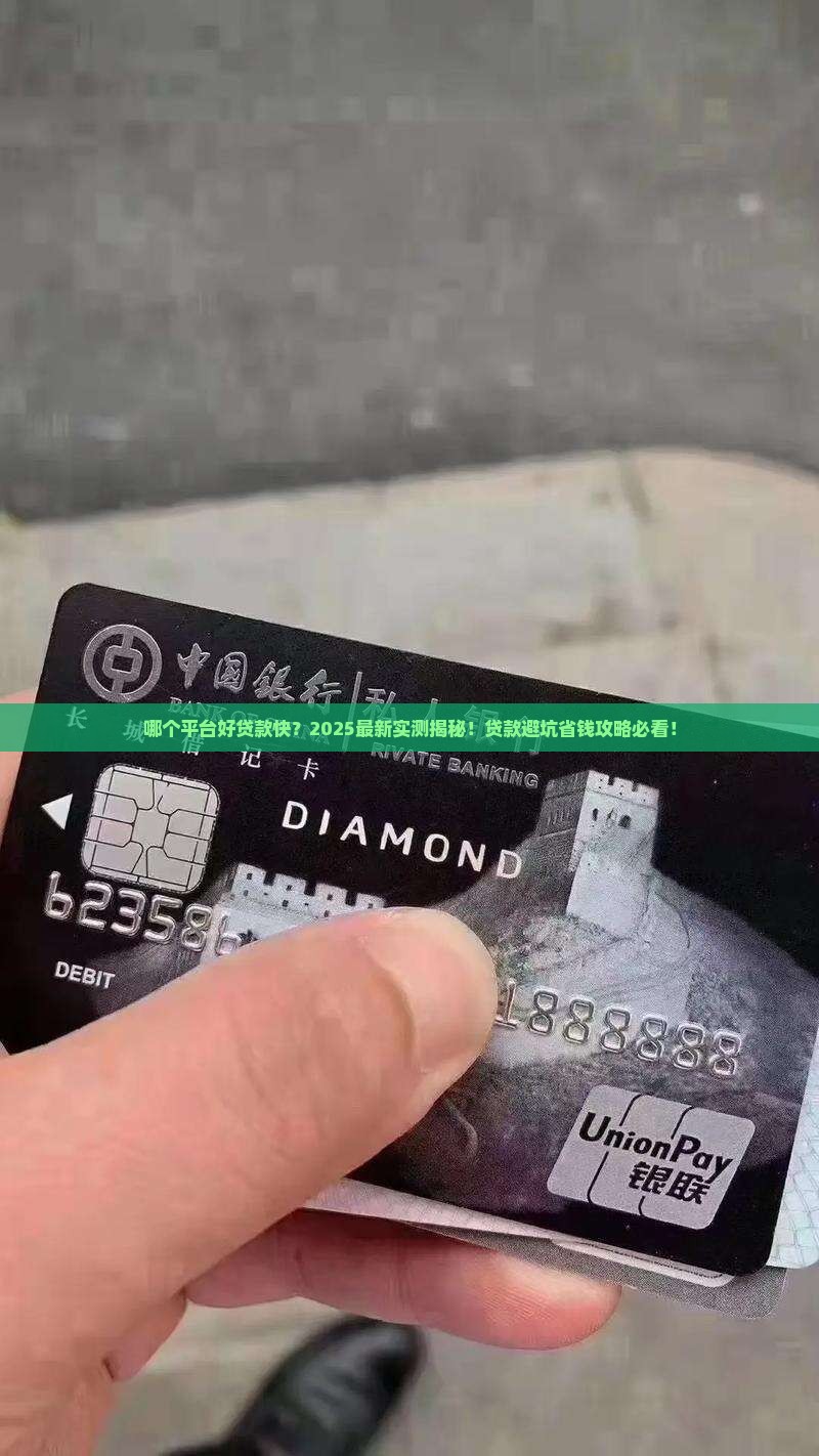 哪个平台好贷款快 哪个平台好贷款快