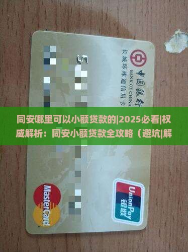 同安哪里可以小额贷款的