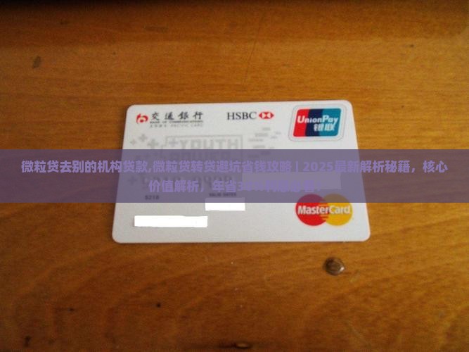 微粒贷去别的机构贷款 微粒贷去别的机构贷款