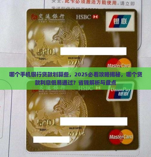 哪个手机银行贷款划算些