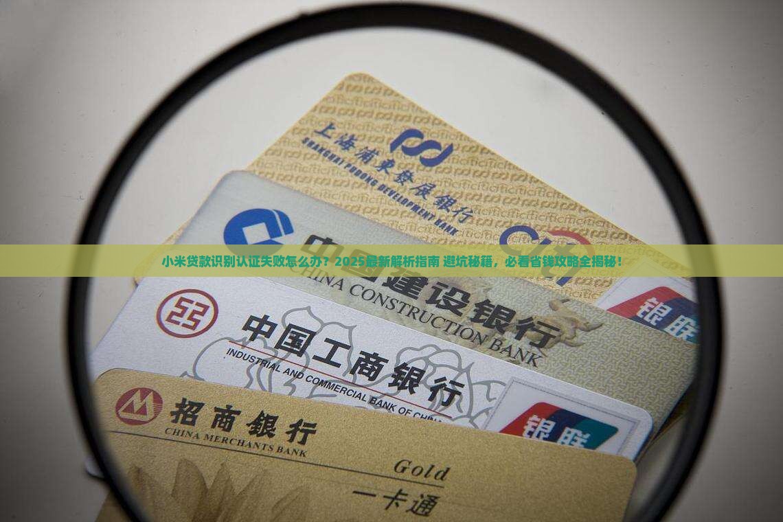 小米贷款识别认证失败 小米贷款识别认证失败