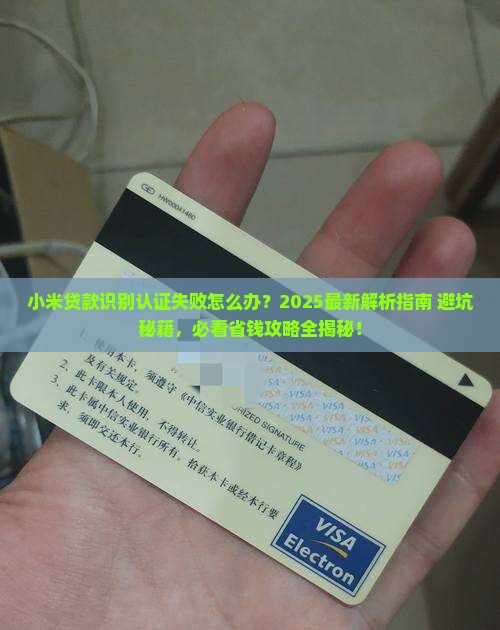 小米贷款识别认证失败 小米贷款识别认证失败
