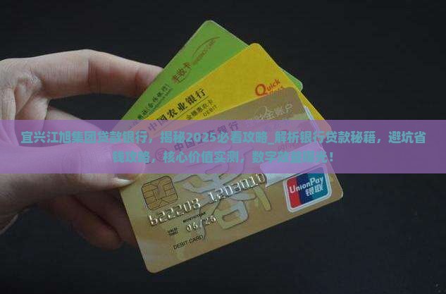 宜兴江旭集团贷款银行