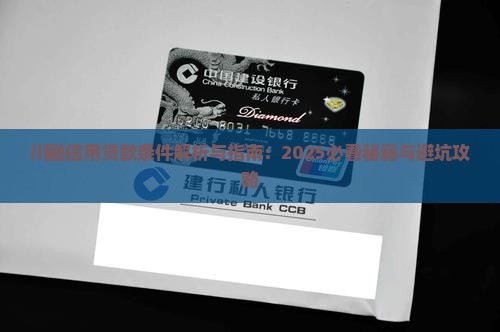 川融信用贷款条件