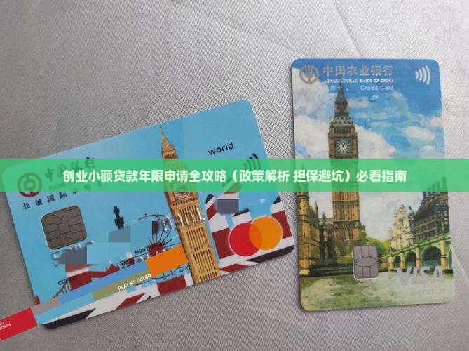 创业小额贷款年限