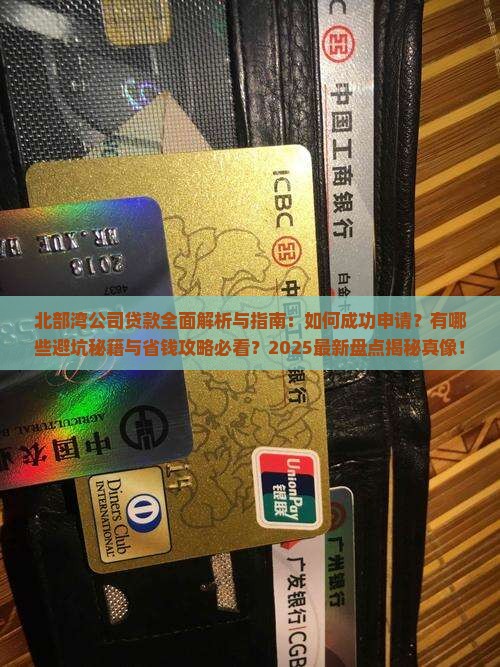北部湾公司贷款