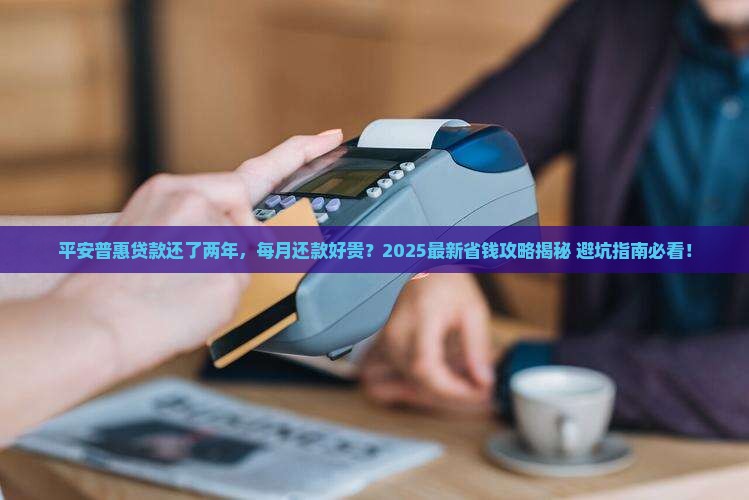 平安普惠贷款还了两年