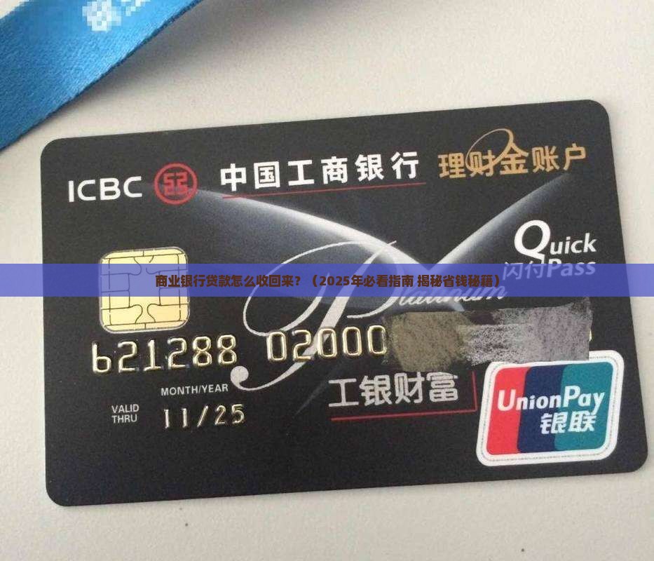 商业银行贷款怎么收回来