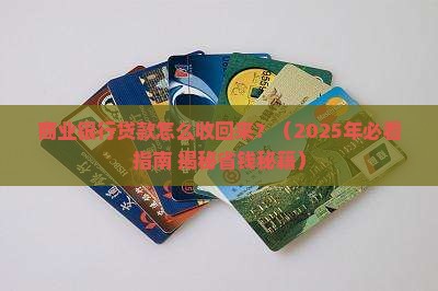 商业银行贷款怎么收回来