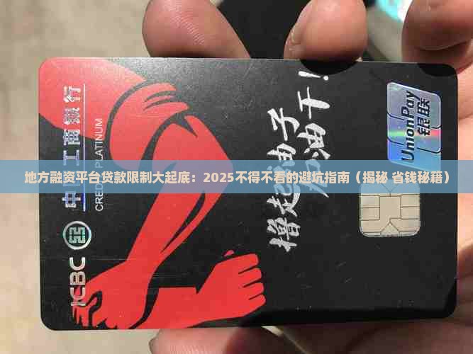 地方融资平台贷款限制