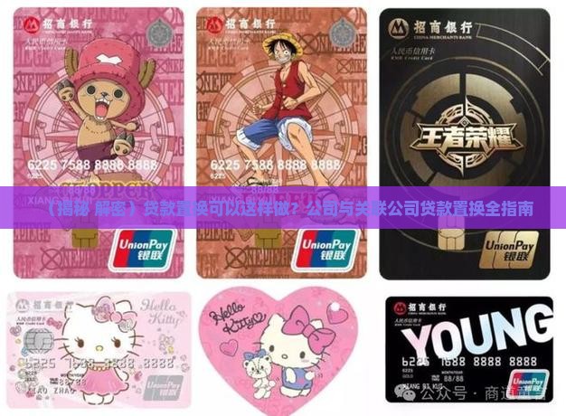 可以置换关联公司贷款吗