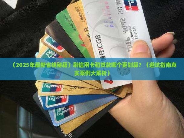 刷信用卡和贷款哪种划算 刷信用卡和贷款哪种划算