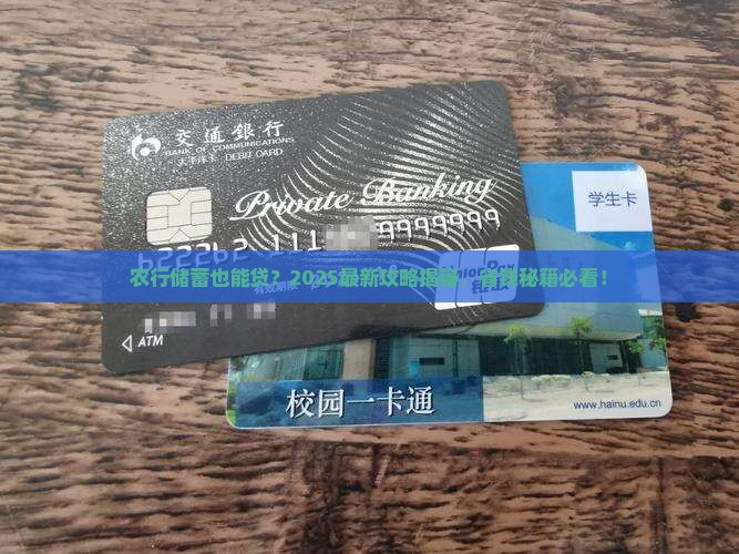 农行银行储蓄能贷款