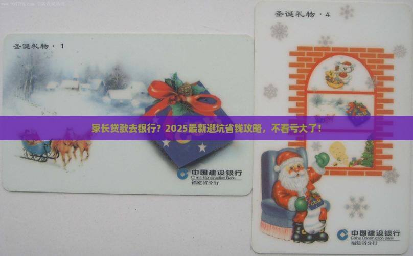 家长去银行贷款