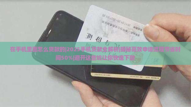 在手机里面怎么贷款的