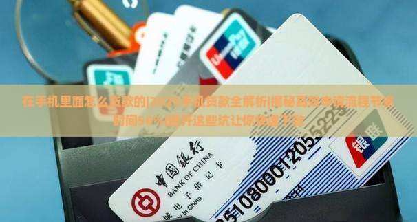 在手机里面怎么贷款的