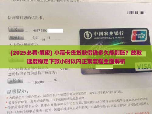 小赢卡贷贷款借钱多久能到账
