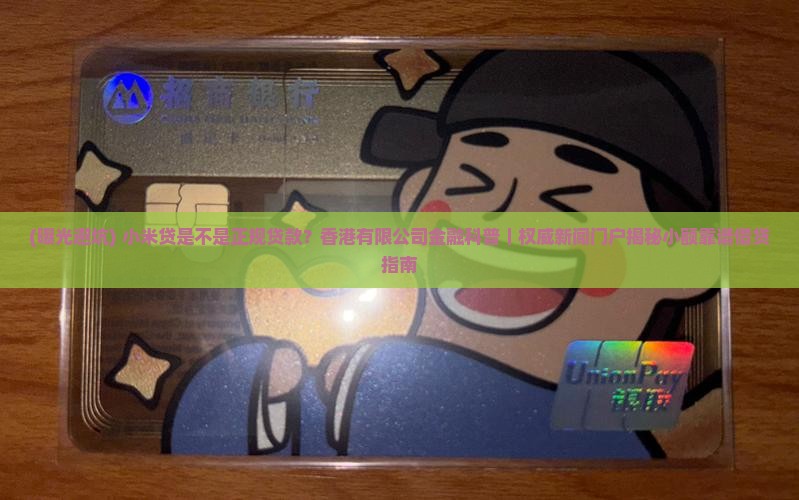 小米贷是不是正规贷款