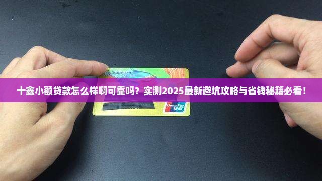 十鑫小额贷款怎么样啊可靠吗