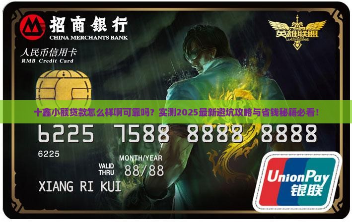 十鑫小额贷款怎么样啊可靠吗
