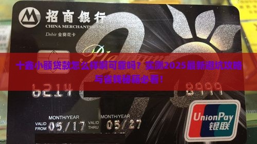 十鑫小额贷款怎么样啊可靠吗