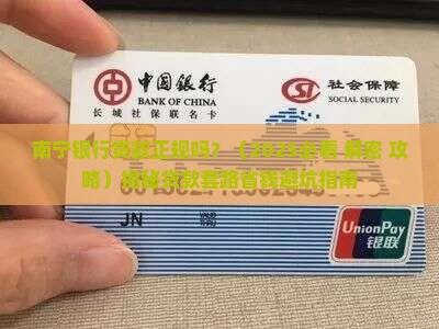 南宁银行贷款正规