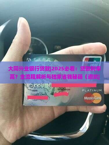大同兴业银行贷款