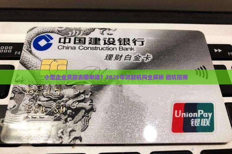 小型公司去哪里贷款