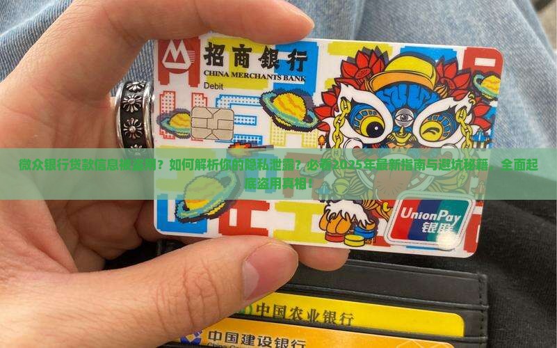 微众银行贷款信息被盗用