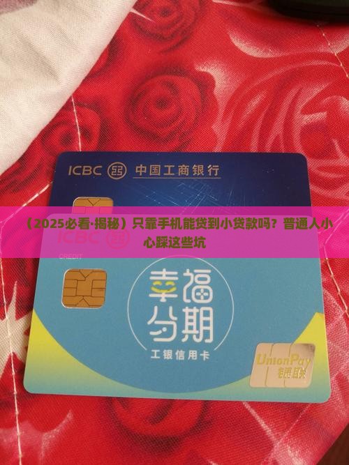 只靠手机能贷小额贷款吗